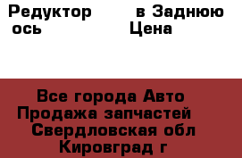 Редуктор 51:13 в Заднюю ось Fz 741423  › Цена ­ 86 000 - Все города Авто » Продажа запчастей   . Свердловская обл.,Кировград г.